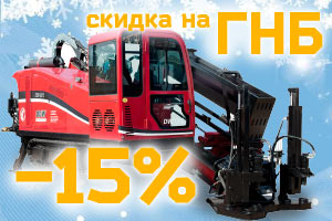 Зимняя скидка на горизонтально-направленное бурение в Смоленске (метод ГНБ) — 15%!